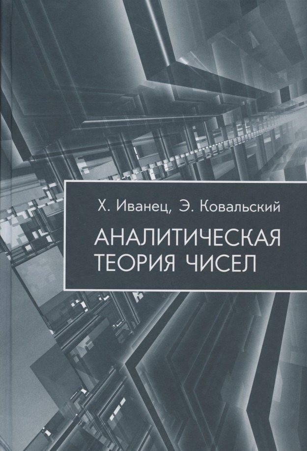 

Аналитическая теория чисел
