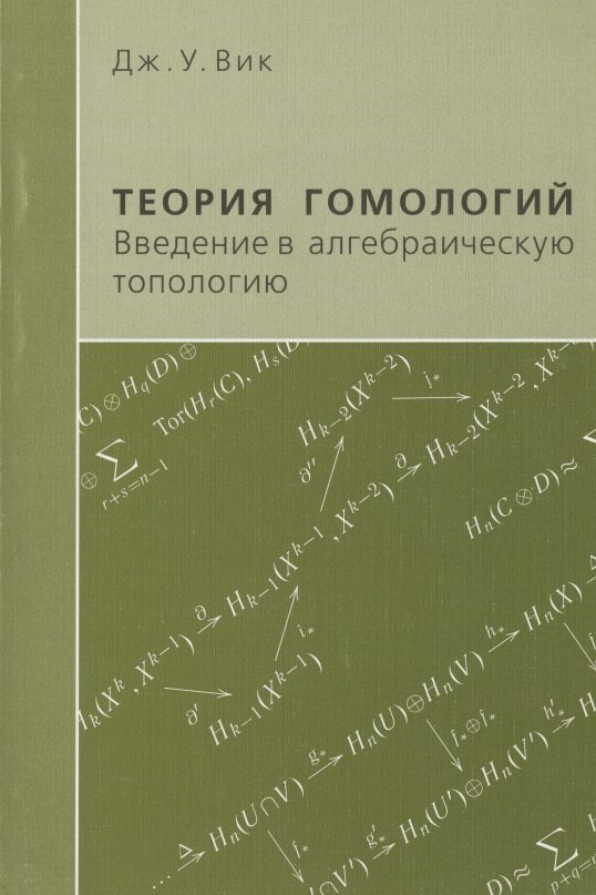 

Теория гомологий. Введение в алгебраическую топологию