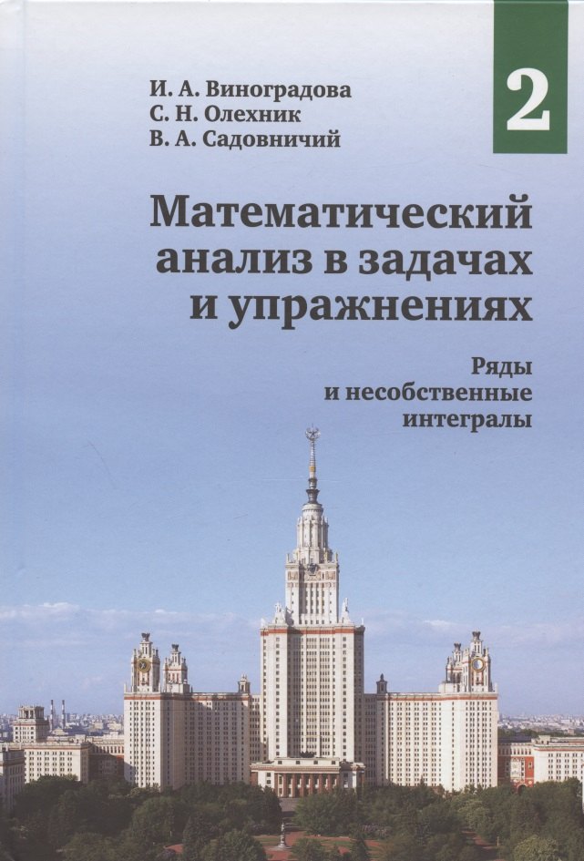 

Математический анализ в задачах и упражнениях. Том 2. Ряды и несобственные интегралы