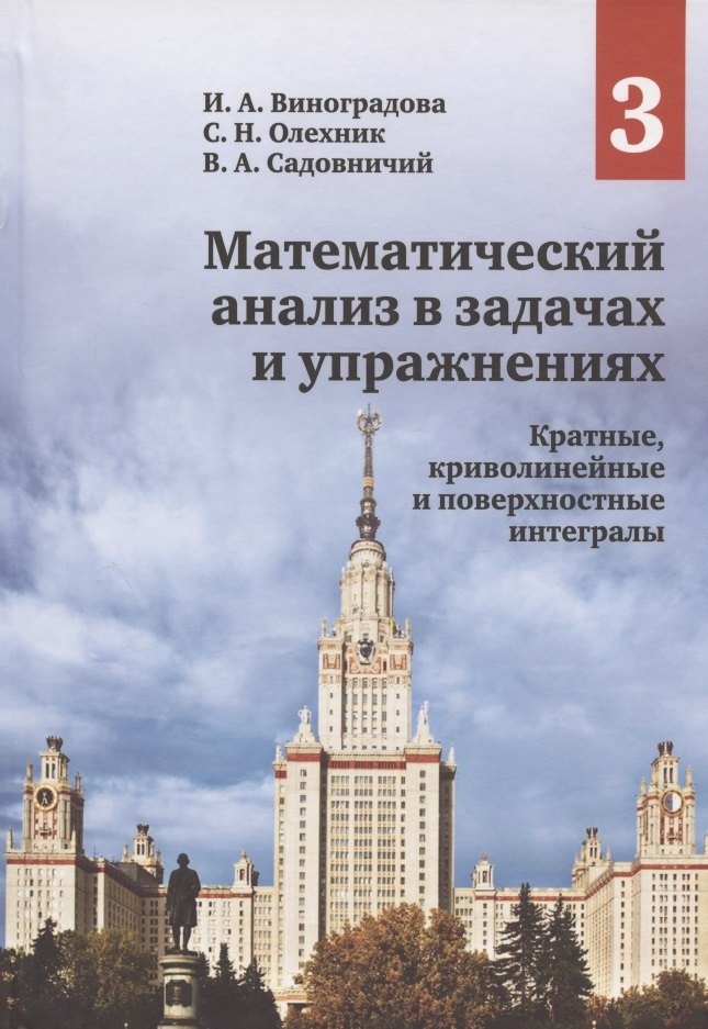 

Математический анализ в задачах и упражнениях. Том 3: Кратные, криволинейные и поверхностные интегралы