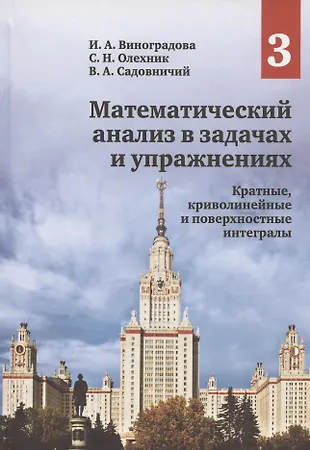 Математический анализ в задачах и упражнениях. Том 3: Кратные ...