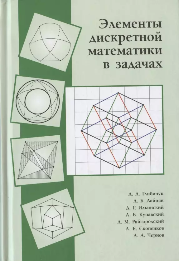 марченков сергей серафимович функциональные уравнения дискретной математики Элементы дискретной математики в задачах