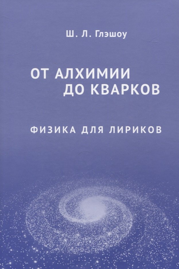 

От алхимии до кварков. Физика для лириков