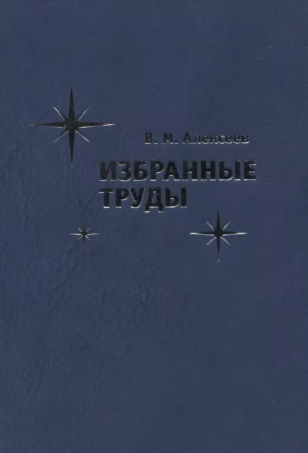 Алексеев Владимир Михайлович Избранные труды