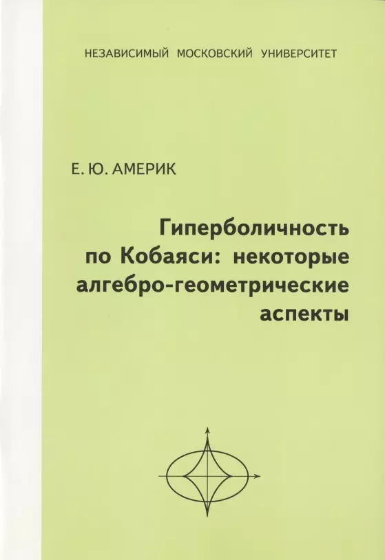 Америк Екатерина Юрьевна Гиперболичность по Кобаяси: некоторые алгебро-геометрические аспекты.