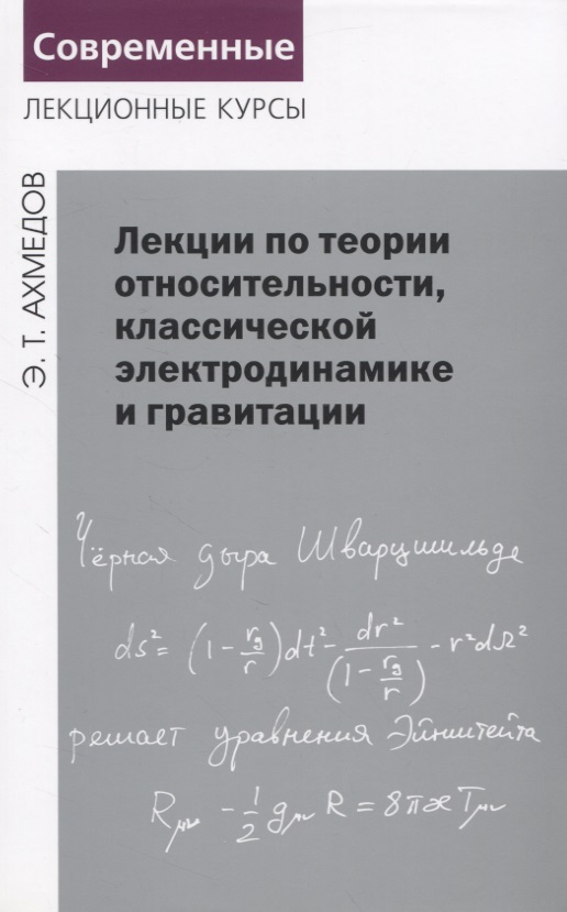 Ахмедов Эмиль Тофик оглы - Лекции по теории относительности, классической электродинамике и гравитации