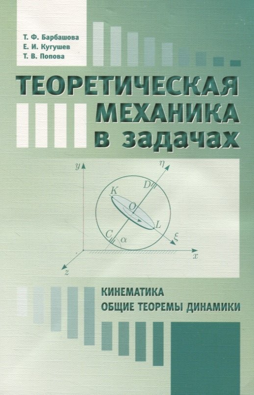 

Теоретическая механика в задачах. Кинематика. Общие теоремы динамики
