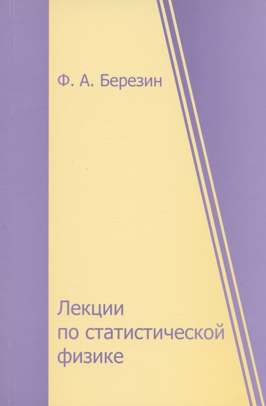 Березин Ф. А. Лекции по статистической физике. 2-е изд