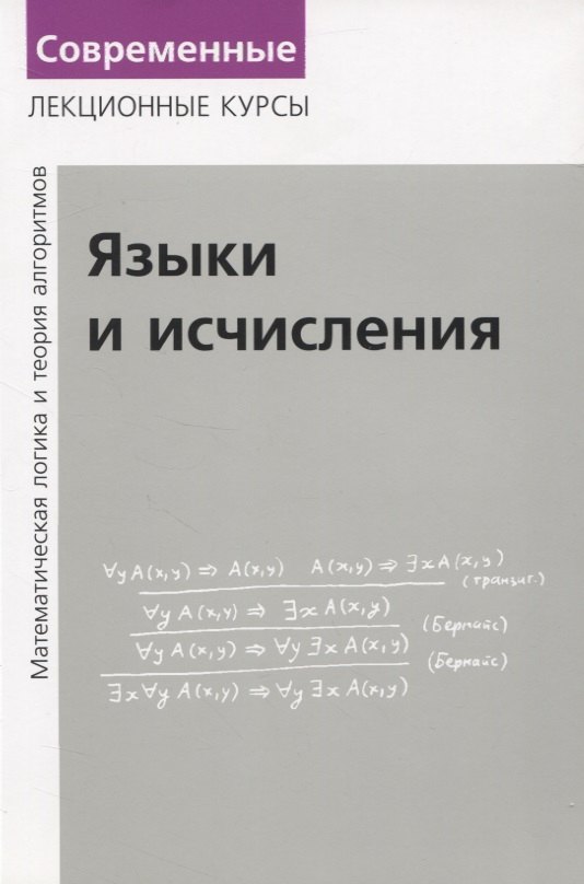 

Языки и исчисления. Математическая логика и теория алгоритмов