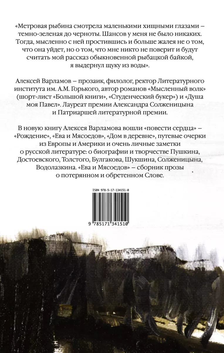 Ева и Мясоедов - купить книгу с доставкой в интернет-магазине  «Читай-город». ISBN: 978-5-17-134151-0