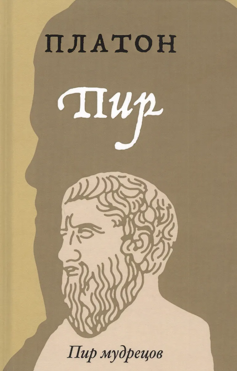 Пир ( Платон) - Купить Книгу С Доставкой В Интернет-Магазине.