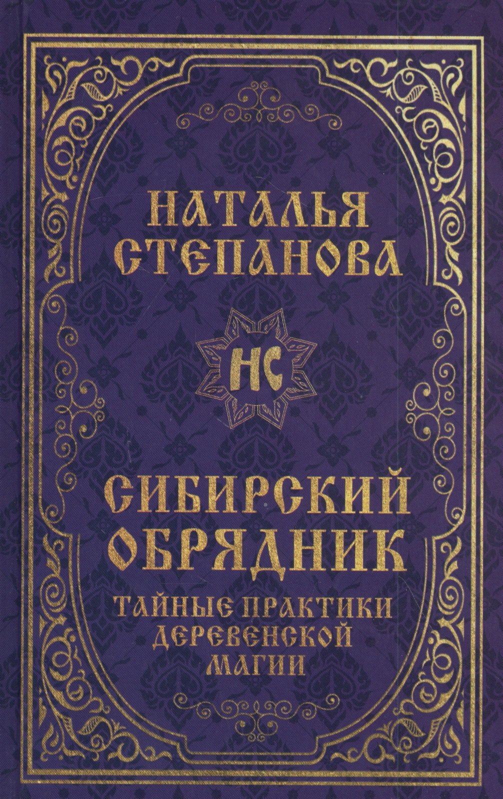 

Сибирский обрядник. Тайные практики деревенской магии