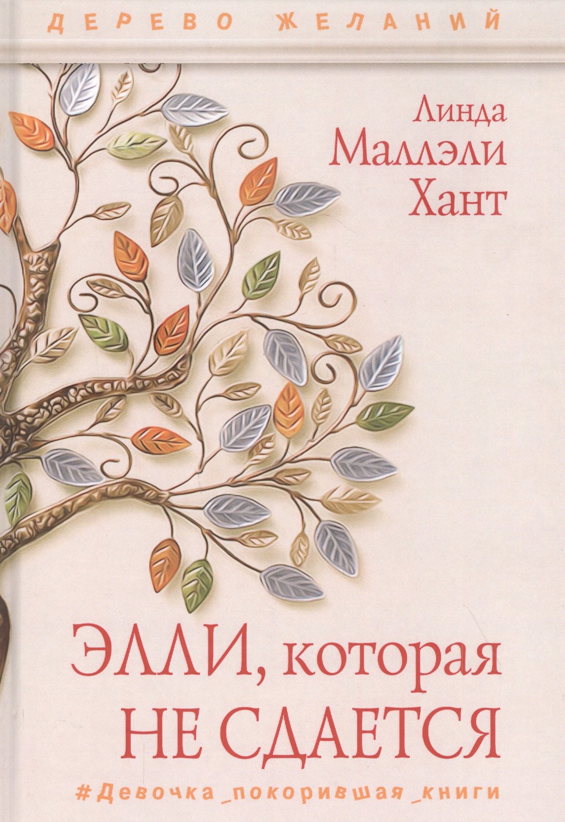 

Элли, которая не сдается