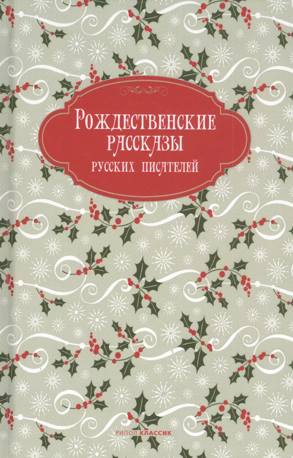 None Рождественские рассказы русских писателей