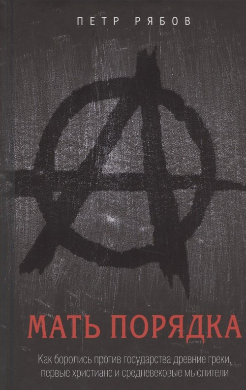 

Мать порядка. Как боролись против государства древние греки, первые христиане и средневековые мыслители