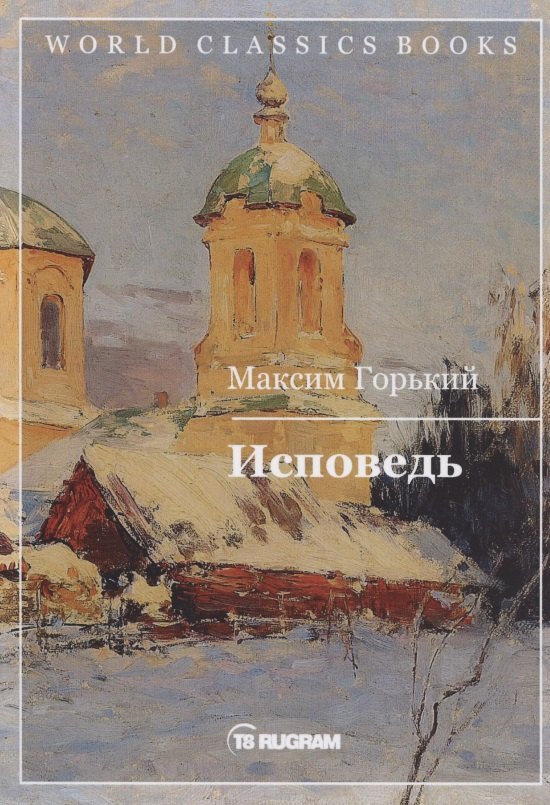 

Исповедь