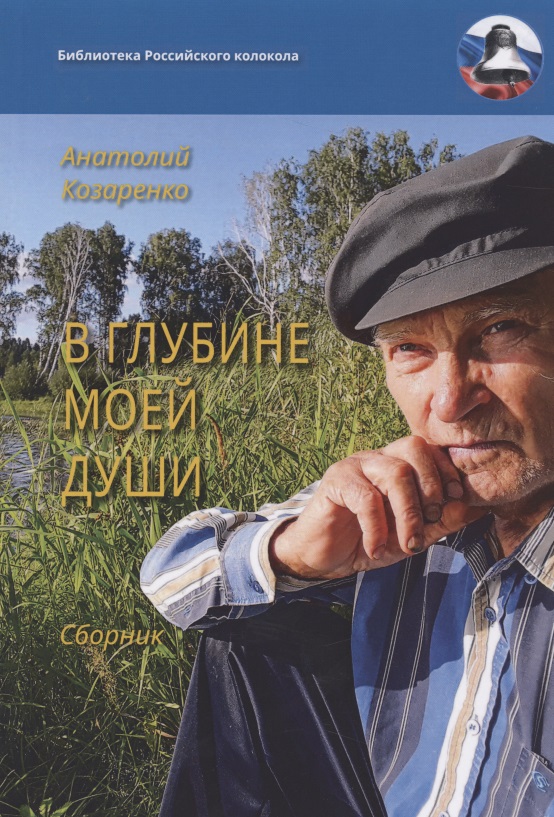 Козаренко Анатолий Михайлович - В глубине моей души. Сборник