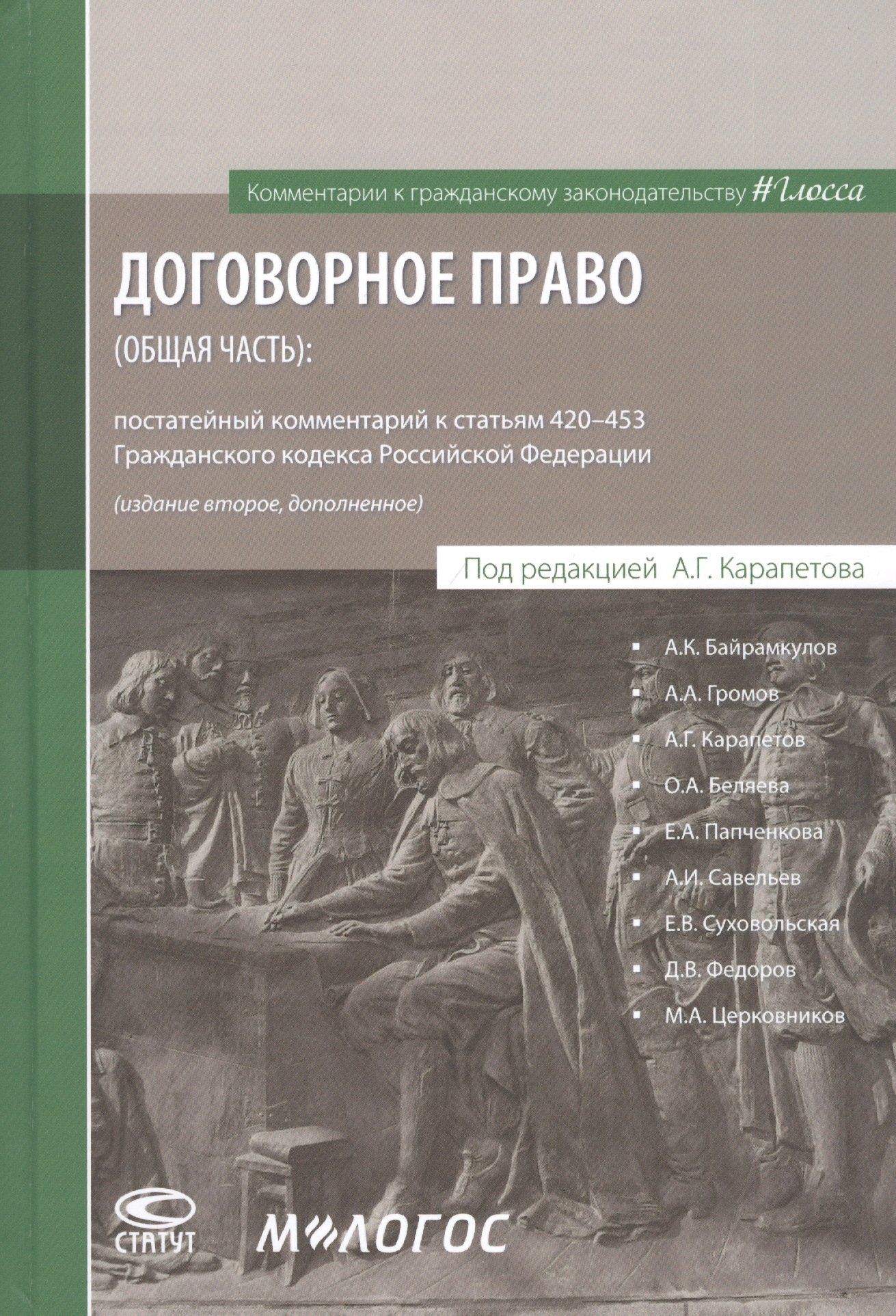 

Договорное право (общая часть): постатейный комментарий к статьям 420–453 Гражданского кодекса Российской Федерации