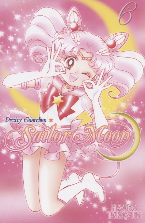 Такэути Наоко Sailor Moon. Прекрасный воин Сейлор Мун. Том 6