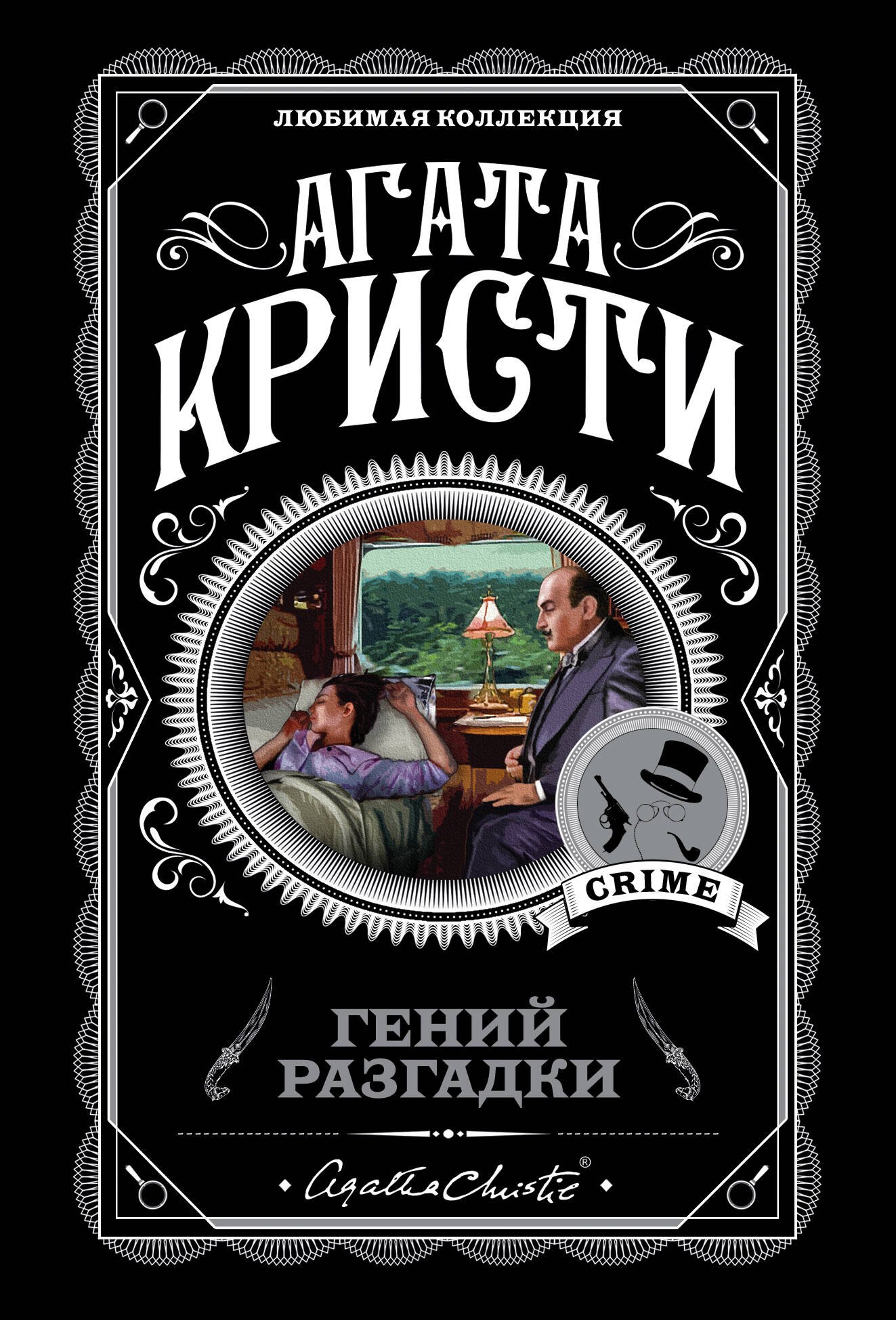 

Гений разгадки (комплект из 5 книг)