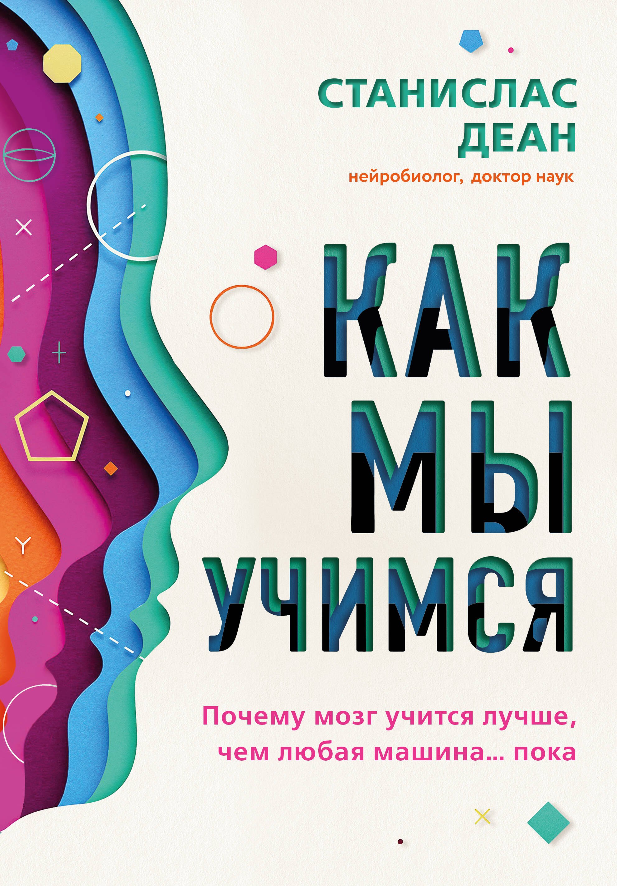 

Как мы учимся. Почему мозг учится лучше, чем любая машина… пока
