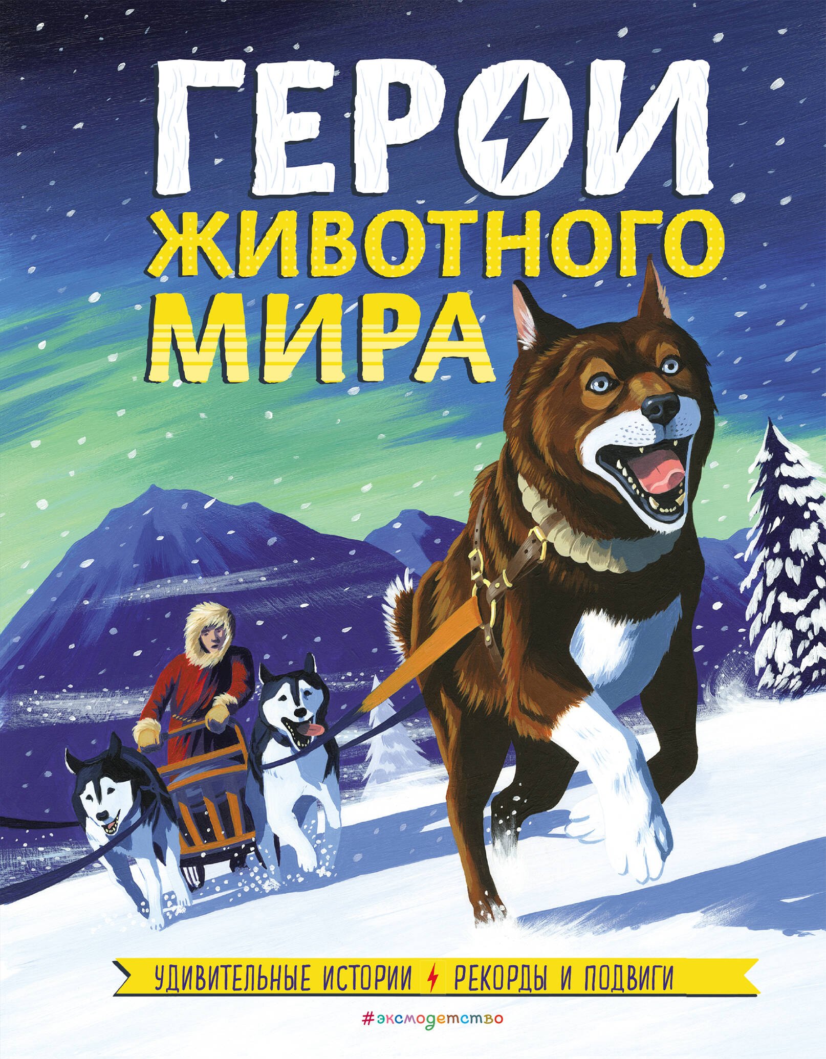 де ла Бедуайер Камилла - Герои животного мира: Удивительные истории, рекорды и подвиги