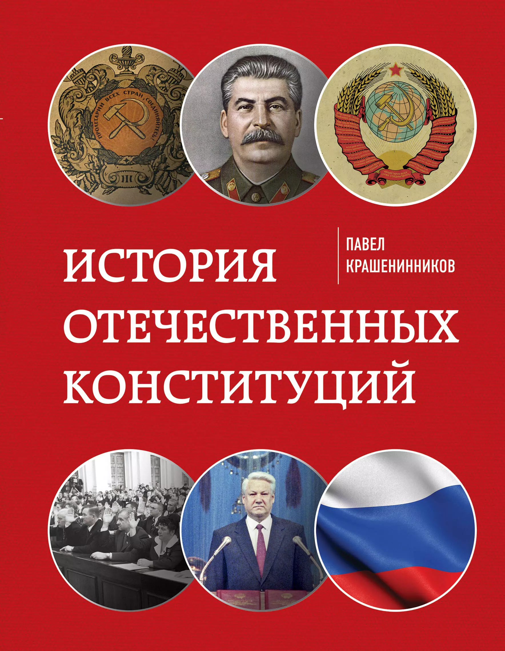 Крашенинников Павел Владимирович - История отечественных конституций