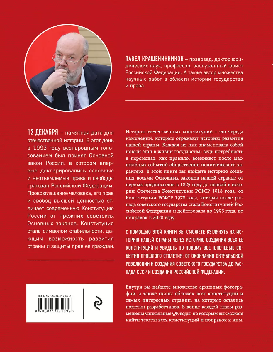 История отечественных конституций (Павел Крашенинников) - купить книгу с  доставкой в интернет-магазине «Читай-город». ISBN: 978-5-04-117133-9