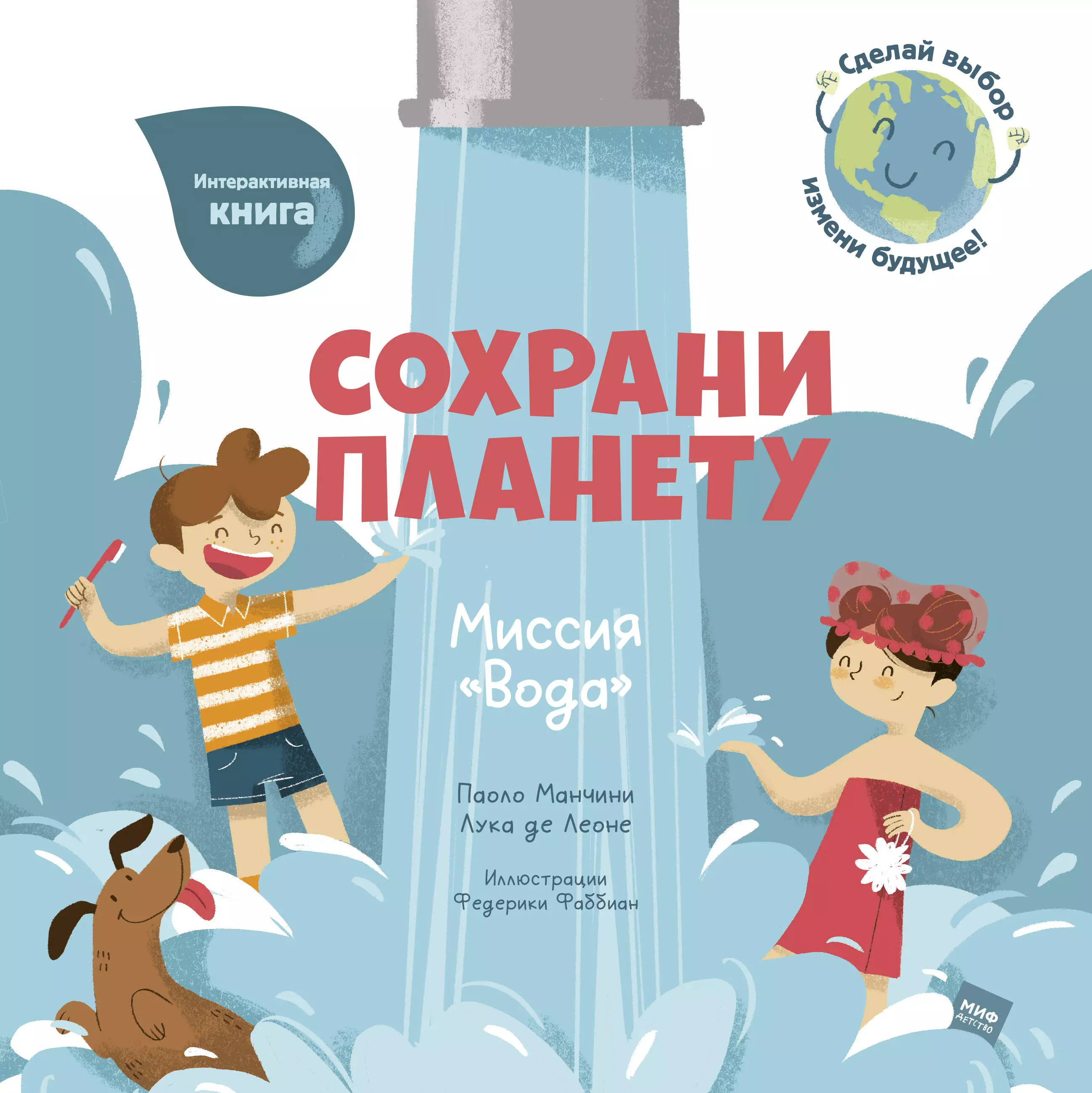 Манчини Паоло - Сохрани планету. Миссия "Вода". Интерактивная книга