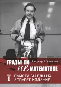 Успенский Владимир Андреевич | Купить книги автора в интернет-магазине  «Читай-город»