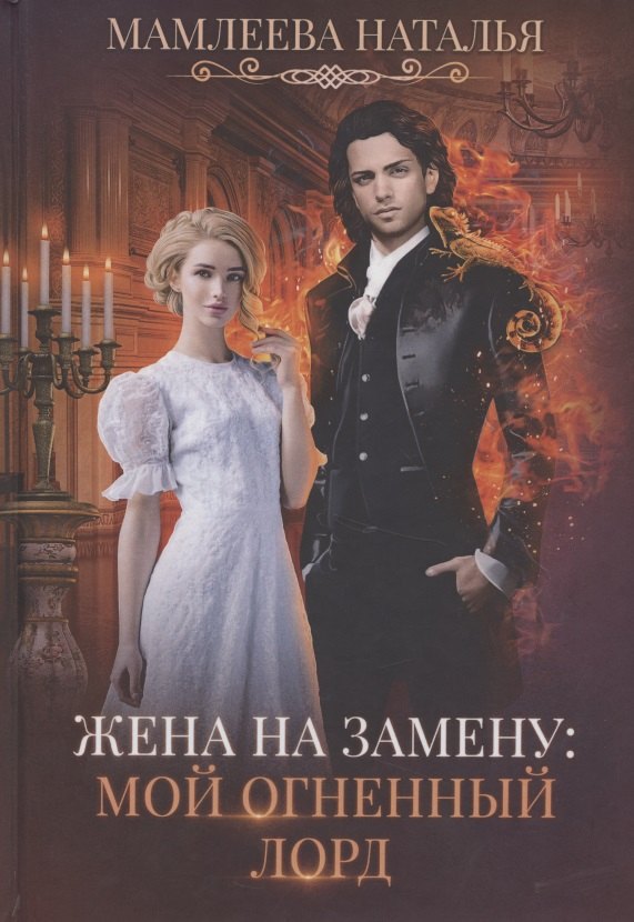

Жена на замену: Мой Огненный лорд
