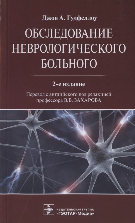 

Обследование неврологического больного