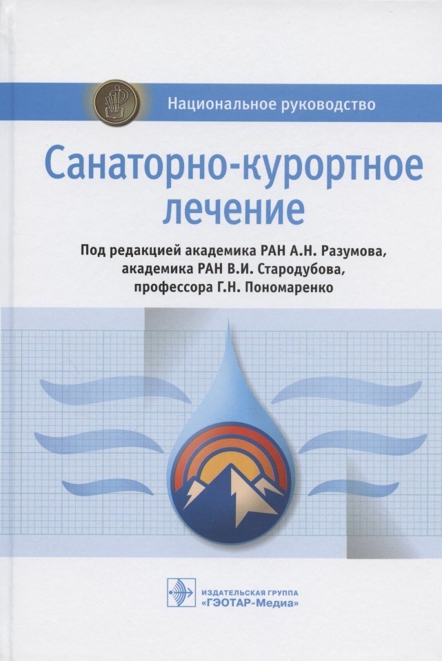 

Санаторно-курортное лечение. Национальное руководство