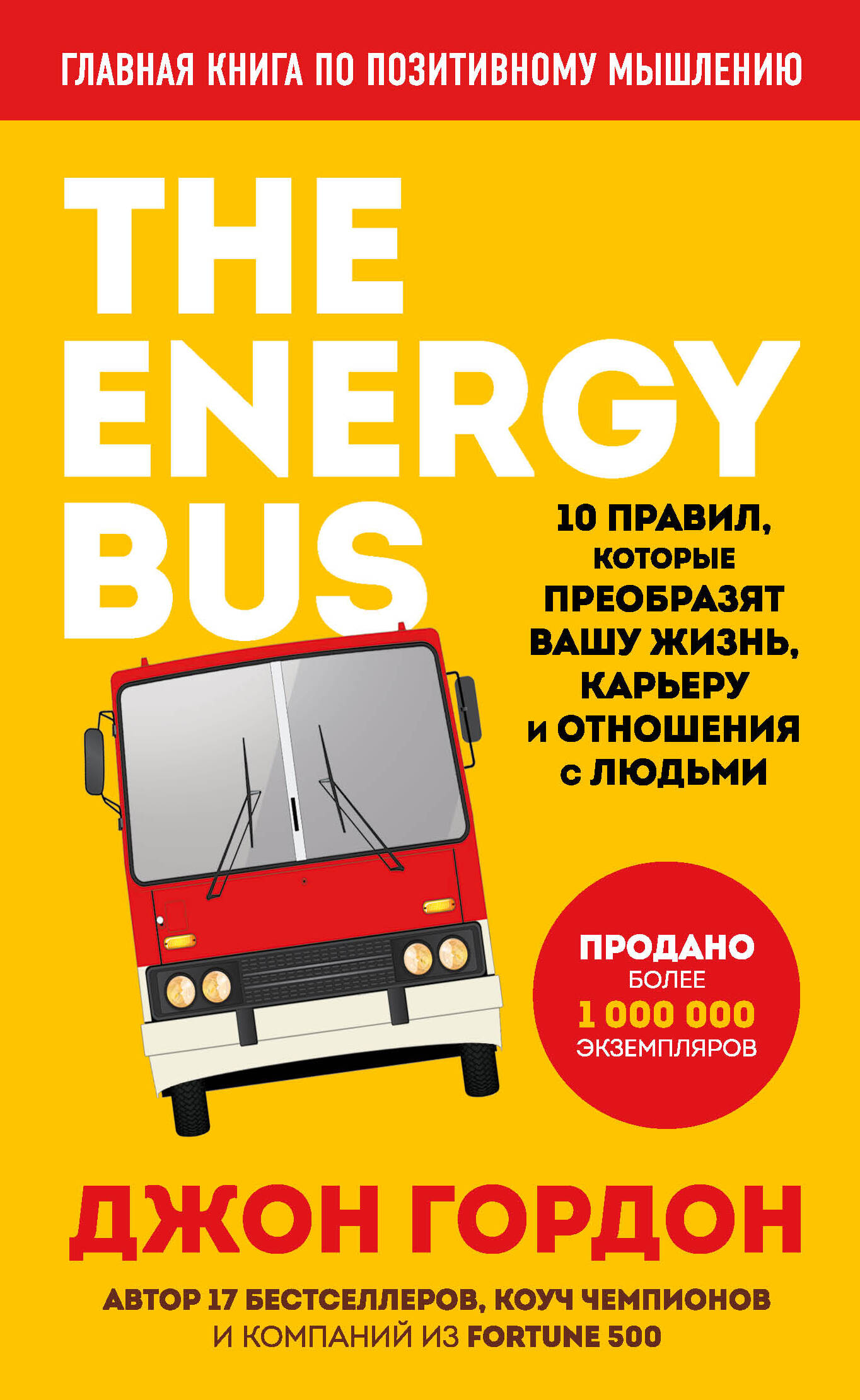 The Energy Bus. 10 правил, которые преобразят вашу жизнь, карьеру и отношения с людьми the energy bus 10 правил которые преобразят вашу жизнь карьеру и отношения с людьми гордон д