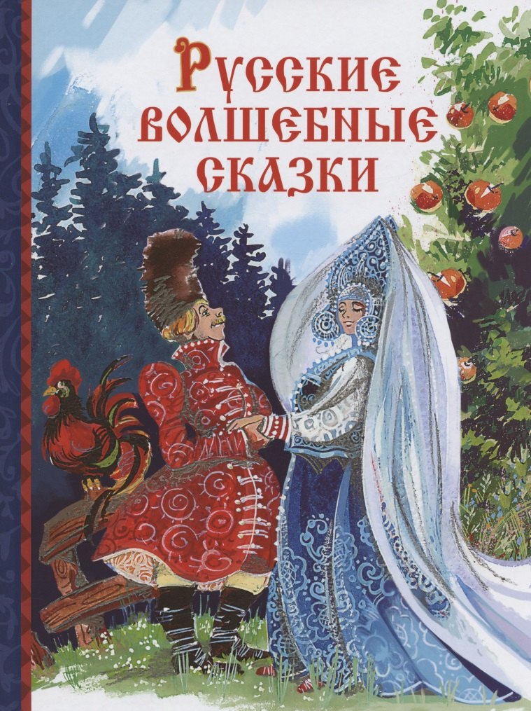 

Русские волшебные сказки