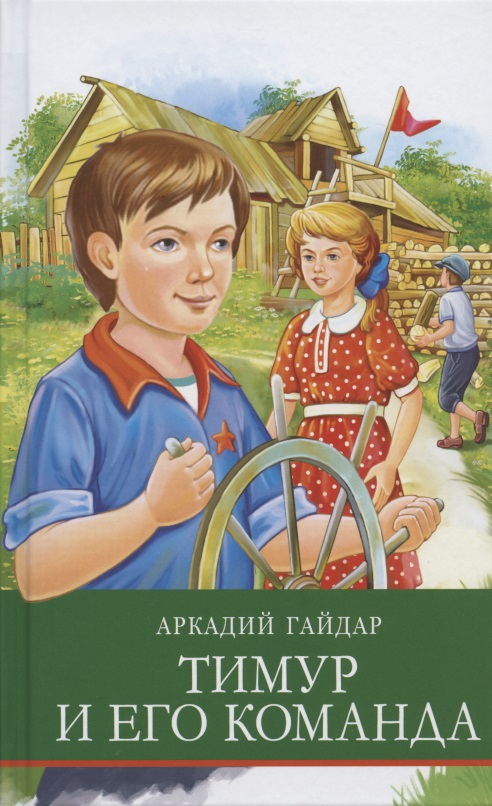 Гайдар Аркадий Петрович Тимур и его команда гайдар аркадий петрович тимур и его команда все произведения для детей