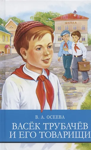 Васек Трубачев и его товарищи (Валентина Осеева) - купить книгу с ...