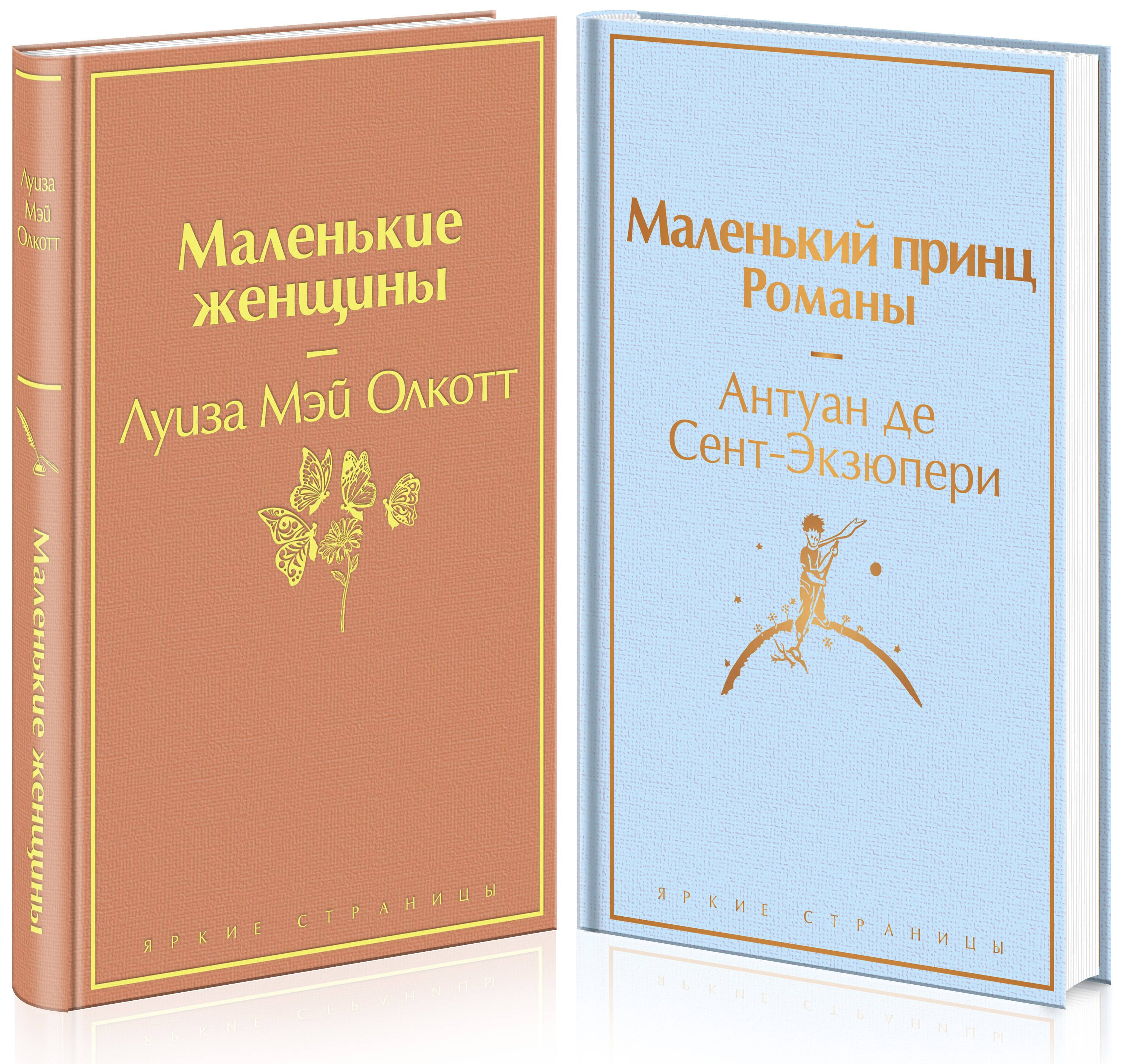 

Маленький: Маленькие женщины. Маленький принц (комплект из 2 книг)