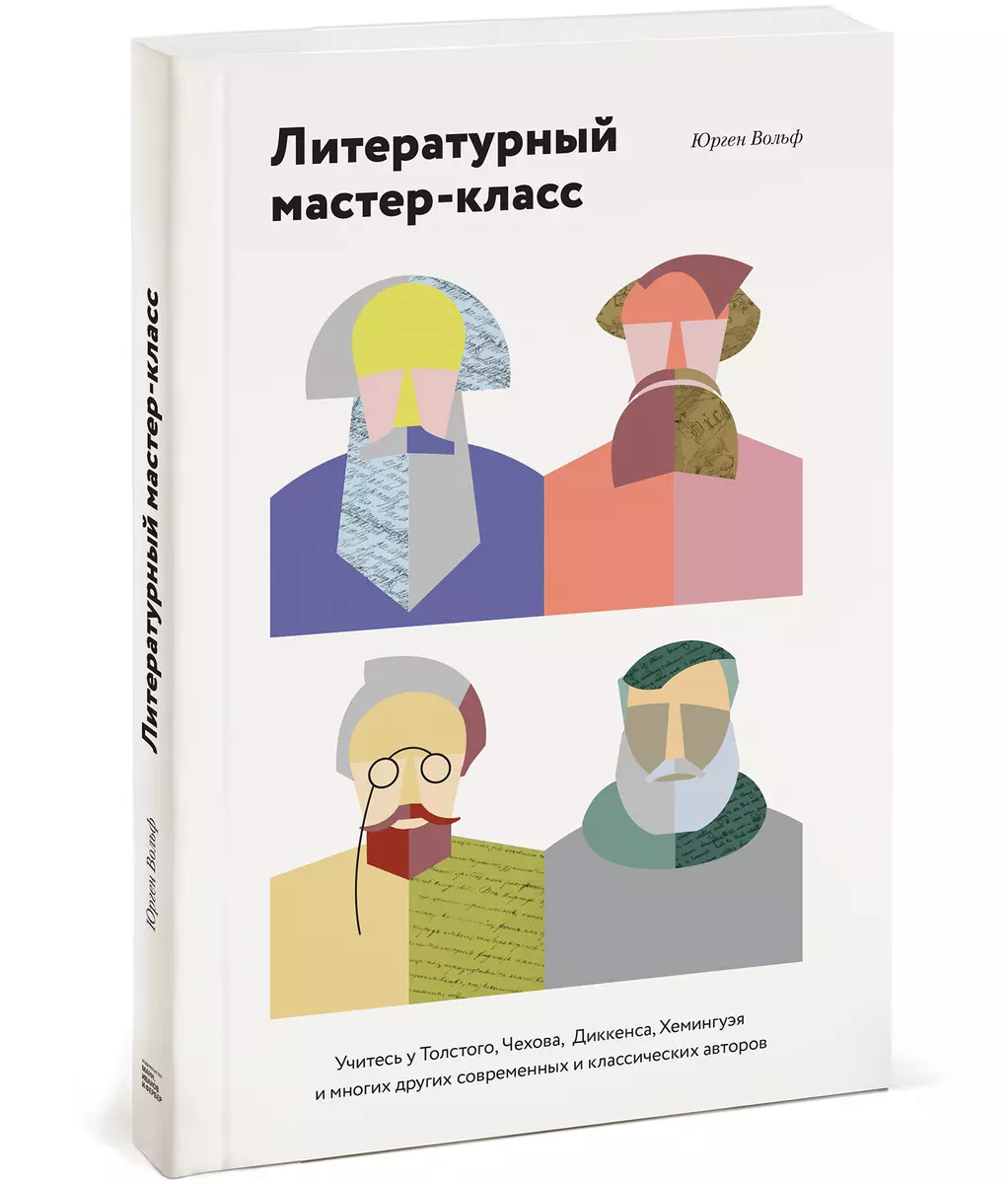 Литературный Мастер-Класс (Юрген Вольф) - Купить Книгу С Доставкой.