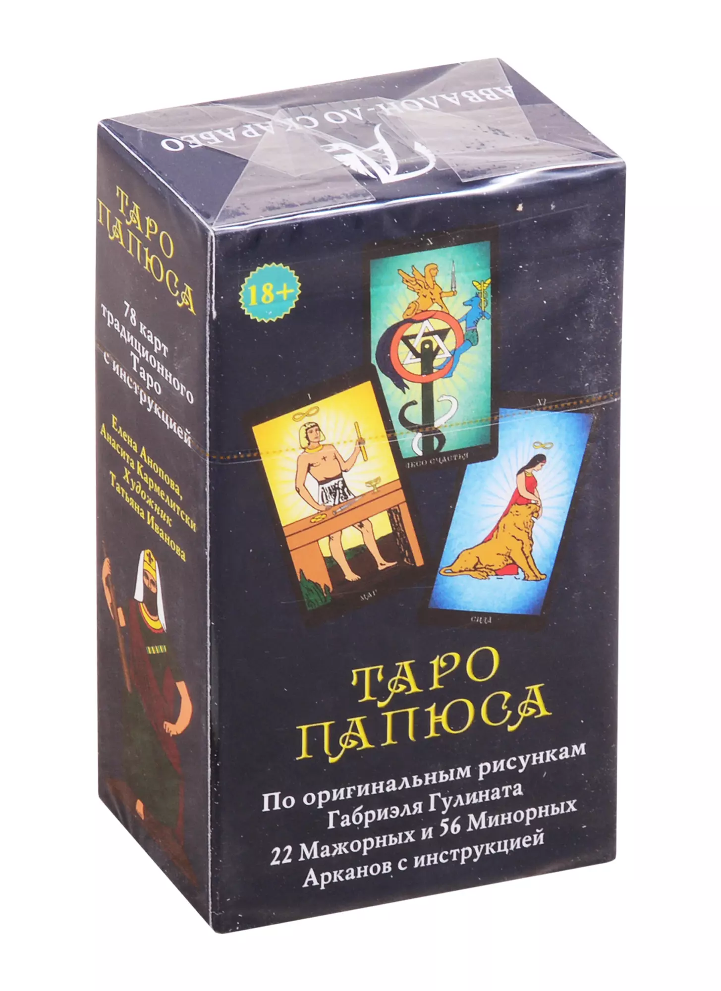 анопова е кармелитски а набор таро папюса путь сердца книга 78 карт Анопова Елена Иосифовна Таро Папюса. 78 карт + инструкция