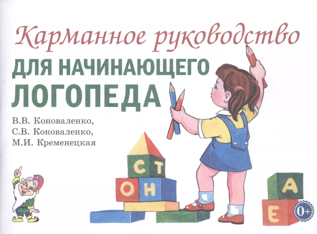 Коноваленко Вилена Васильевна - Карманное руководство для начинающего логопеда