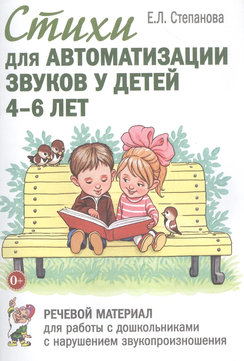 Стихи для автоматизации звуков у детей 4-6 лет. Речевой материал для работы  с дошкольниками с нарушением звукопроизношения - купить книгу с доставкой в  интернет-магазине «Читай-город». ISBN: 978-5-00-160080-0