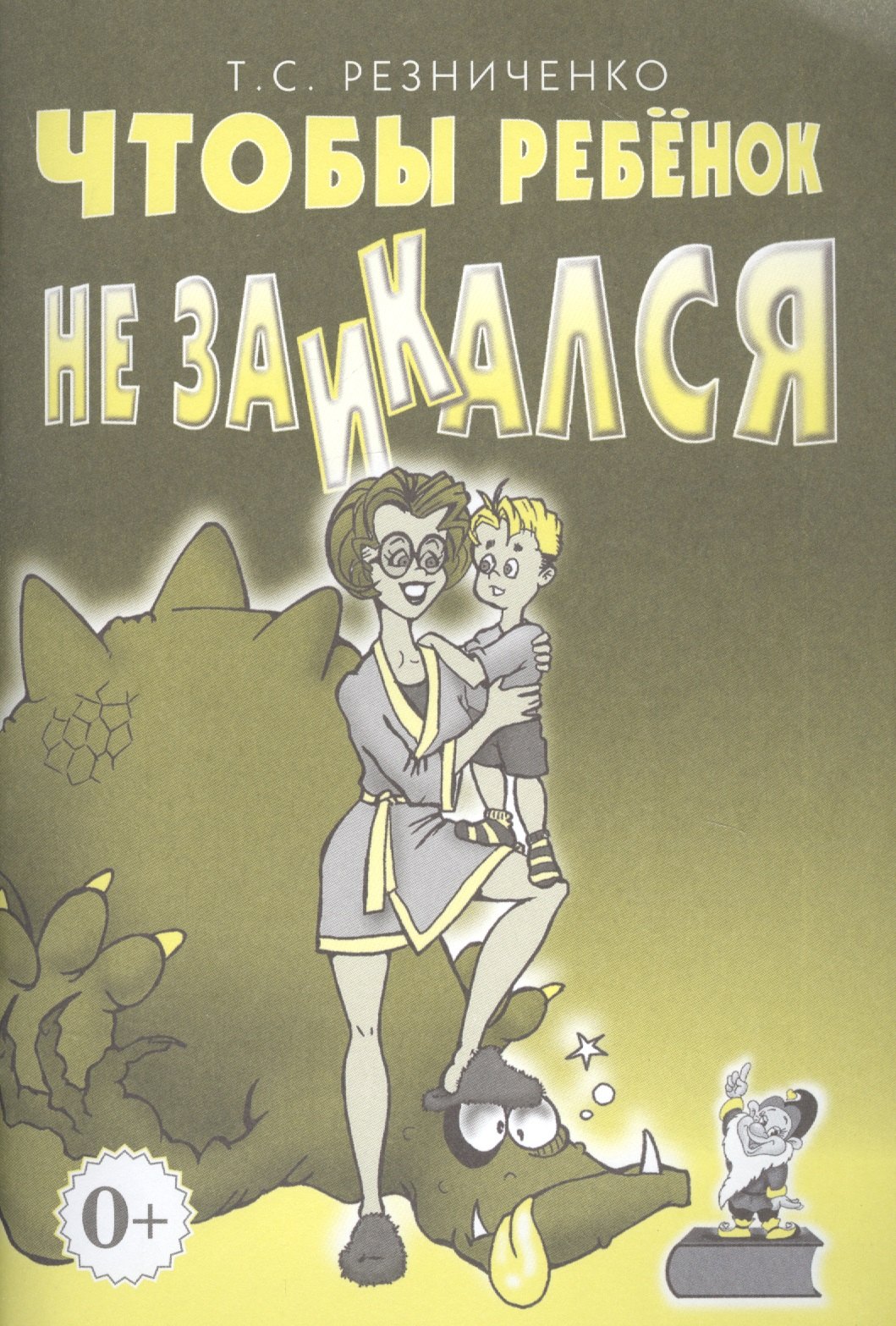 

Чтобы ребенок не заикался. Книга для родителей