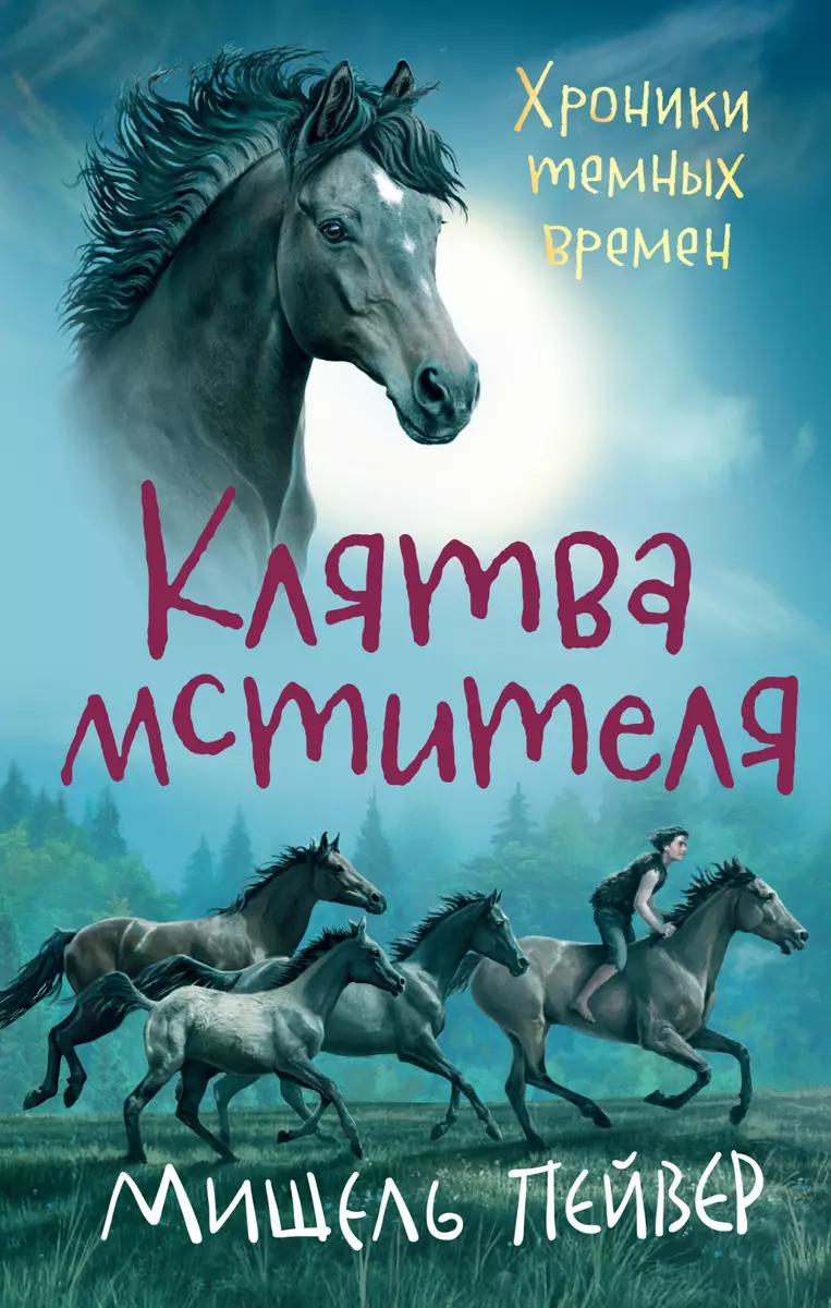 Хроники Темных Времен. Книга 5. Клятва Мстителя (Мишель Пейвер.