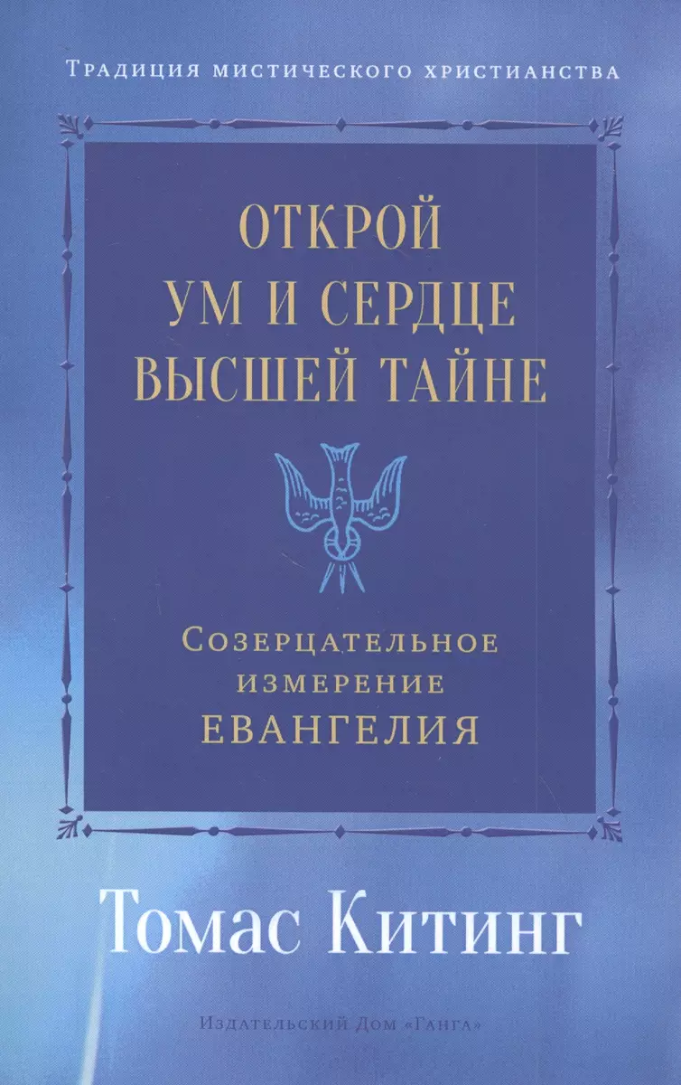 Открой ум и сердце Высшей Тайне. Созерцательное измерение Евангелия (Томас  Китинг) - купить книгу с доставкой в интернет-магазине «Читай-город». ISBN:  978-5-90-724386-6