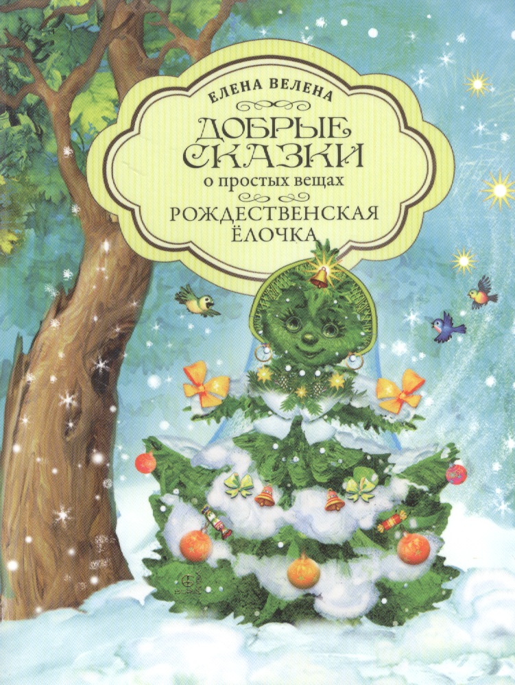 велена елена рождественская елочка комплект из 5 книг пазл Велена Елена Добрые сказки о простых вещах. Рождественская Елочка