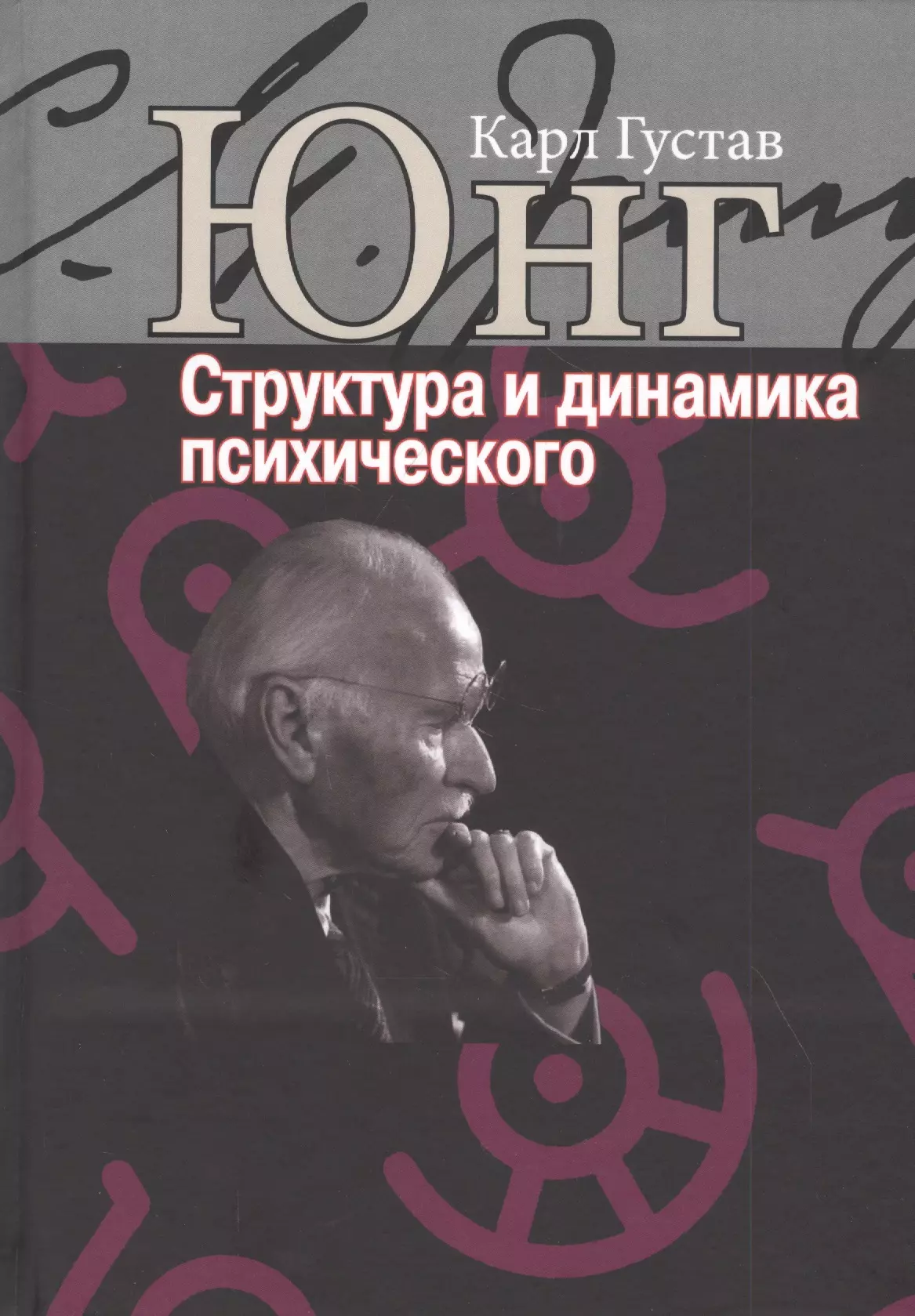 юнг карл густав динамика бессознательного Юнг Карл Густав Структура и динамика психического