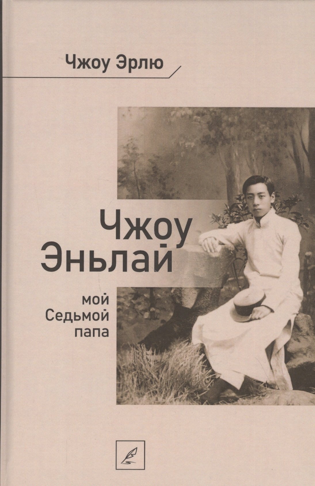 

Чжоу Эньлай, мой Седьмой папа