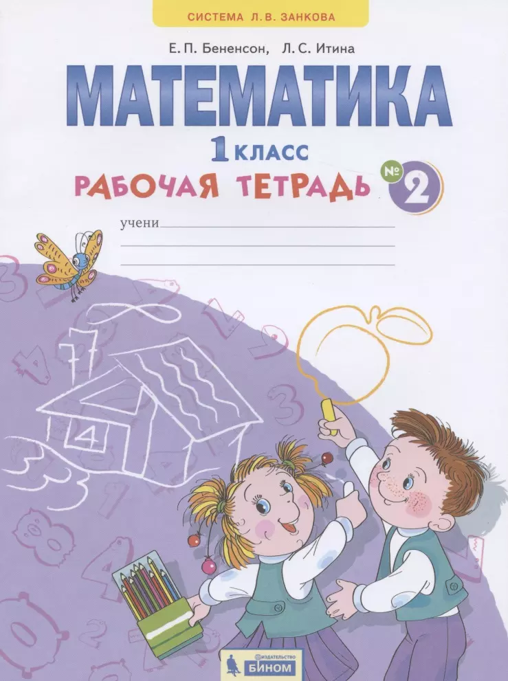 Бененсон Евгения Павловна Математика. 1 класс. Рабочая тетрадь. В 4-х частях. Тетрадь №2