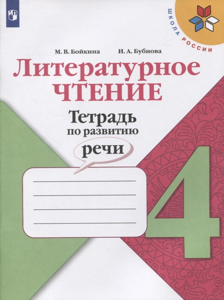 Бойкина Марина Викторовна Литературное чтение. Тетрадь по развитию речи. 4 класс